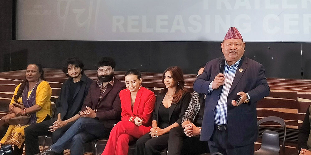 फिल्म ‘ऐँचो पैँचो’ को ट्रेलर सार्वजनिक 
