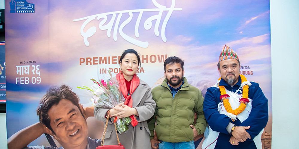 ‘दयारानी’को प्रिमियर पोखरामा, माघ २६ गते रिलिज हुने