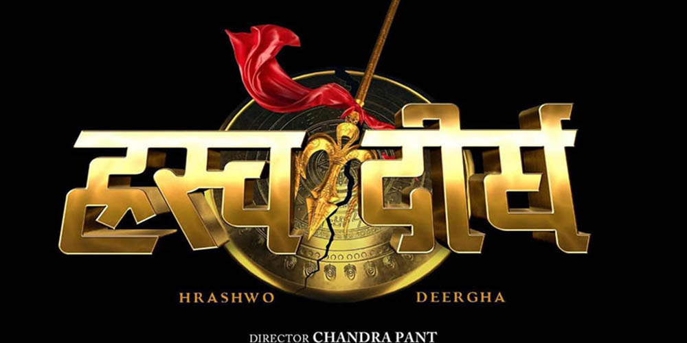 ‘ह्रस्वदीर्घ’ संविधान दिवसका दिन रिलिज हुने