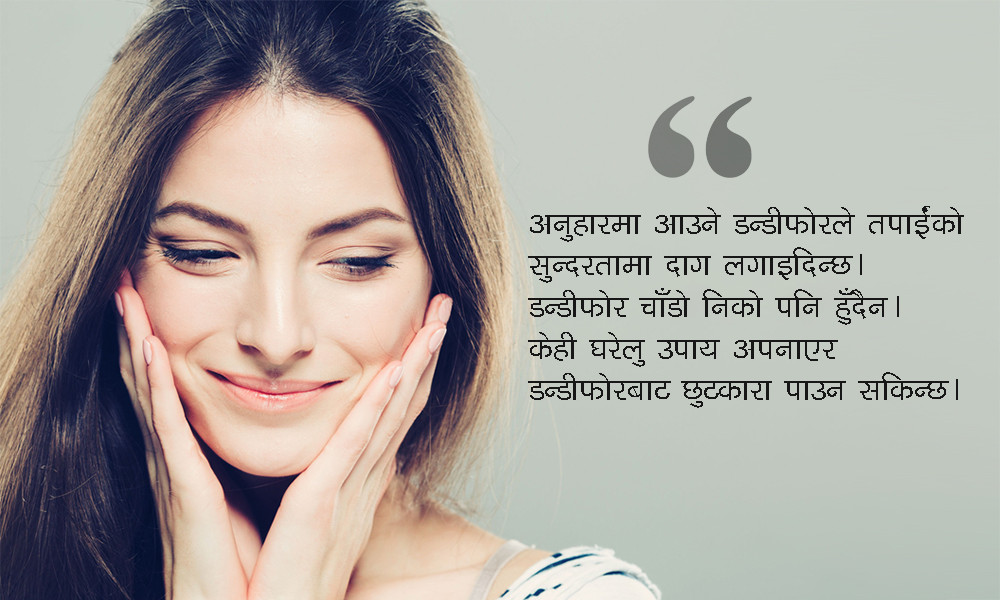 डन्डीफोर हटाउन के गर्ने?