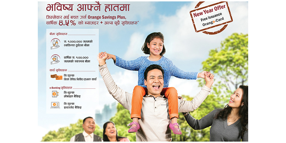 लक्ष्मी बैंकको नयाँ वर्ष अफर : ओरेन्ज सेभिङ प्लस खातामा ४.५ प्रतिशत ब्याज