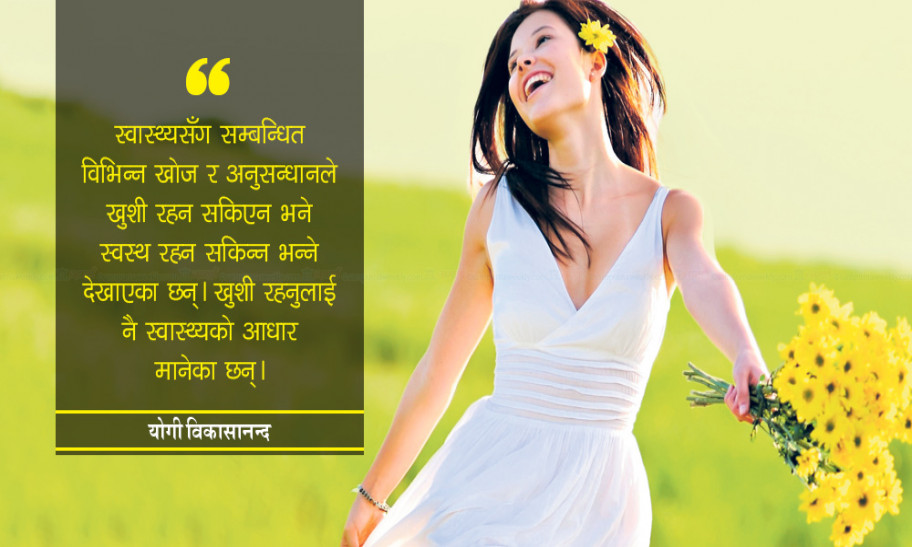 जो खुशी, उही स्वस्थ