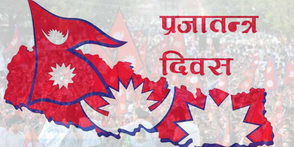 प्रजातन्त्र दिवस :नेपालीहरु राणाशासनको रैतीबाट सार्वभौम नागरिक बनेको दिन