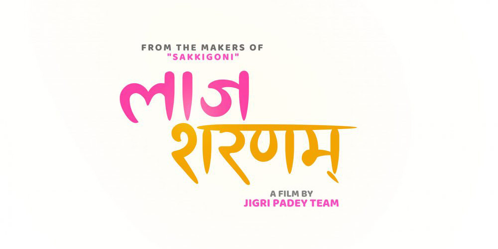 सक्किगोनी टिमले बनाउने पहिलो फिल्मको नाम– ‘लाज शरणम्’