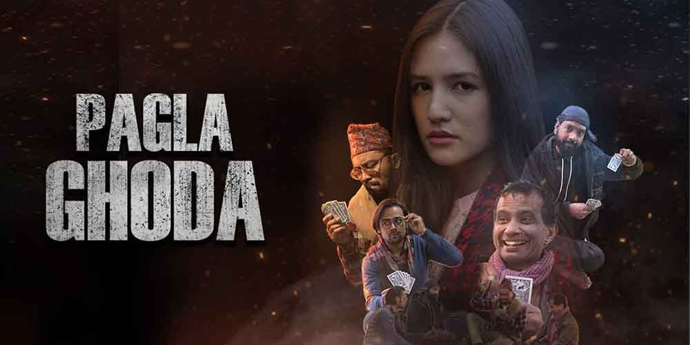 मण्डला नाटक घरमा ‘पगला घोडा’
