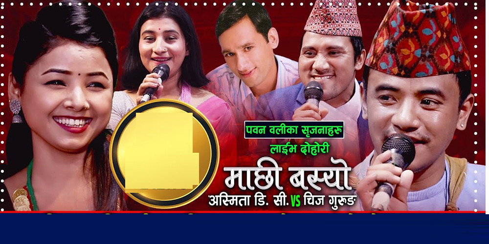 ओझेलमा पर्दै ‘प्रत्यक्ष लोक दोहोरी’