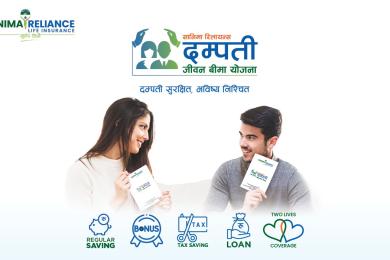 ग्राहकको रोजाइ बन्दै सानिमा रिलायन्सको ‘दम्पती जीवन बीमा’ योजना