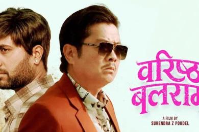 चलचित्र ‘वरिष्ठ बलराम’लाई दर्शकको साथ