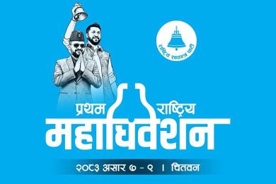 रास्वपाको केन्द्रीय समितिको बैठक बस्दै