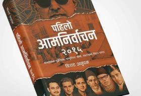 पुस्तक समीक्षा : ‘पहिलो आमनिर्वाचन २०१५’ पहिलो निर्वाचनको अभिलेखीकरण , वर्तमानका लागि दृष्टिविन्दु