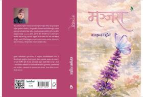 गजुरेलको उपन्यास ‘मञ्जरा’ सार्वजनिक