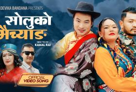 गायिका देविका बन्दनाको म्युजिक भिडियो ‘सोलुको मैच्याङ’सार्वजनिक