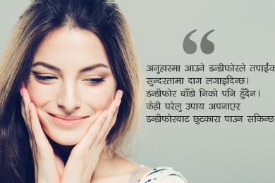 डन्डीफोर हटाउन के गर्ने?